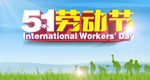 浙江麗水凱達(dá)環(huán)保設(shè)備有限公司恭祝大家“五一勞動(dòng)節(jié)”快樂(lè)！