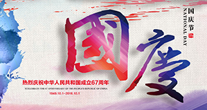 浙江麗水凱達(dá)環(huán)保設(shè)備有限公司恭祝大家國(guó)慶快樂(lè)！