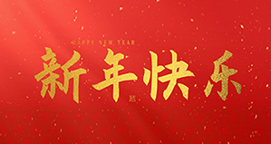 浙江麗水凱達(dá)環(huán)保設(shè)備有限公司祝大家2025新年快樂(lè)！